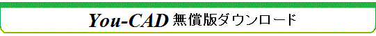 You-CAD無償版ダウンロード