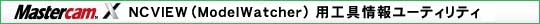 NCVIEW(ModelWatcher)用工具情報ユーティリティ